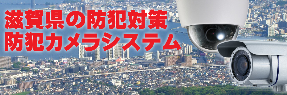 滋賀防犯カメラセンター　滋賀県の防犯カメラ設置について