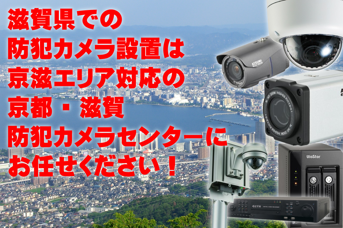 滋賀防犯カメラセンター 防犯カメラについて1