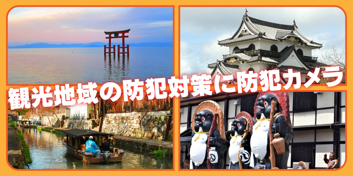 滋賀防犯カメラセンター 滋賀県での観光地域の防犯カメラ設置2