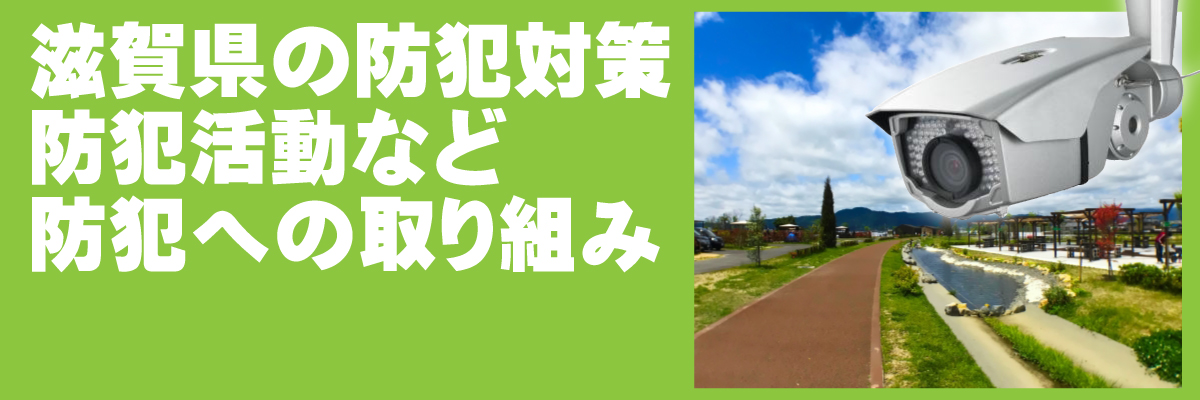 滋賀防犯カメラセンター 防犯カメラについて4