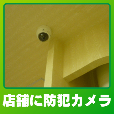 滋賀防犯カメラセンター 店舗に防犯カメラ設置