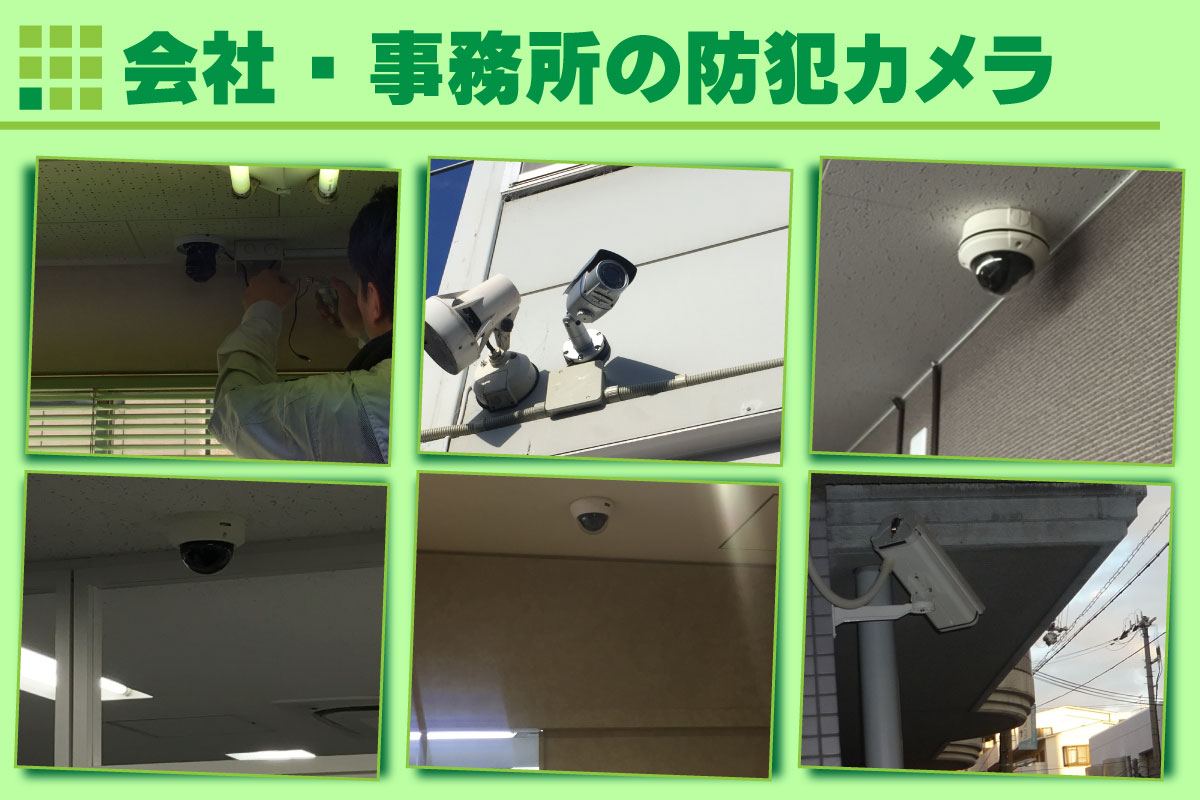 会社・事務所・オフィスの防犯カメラ設置事例 京都防犯カメラセンター