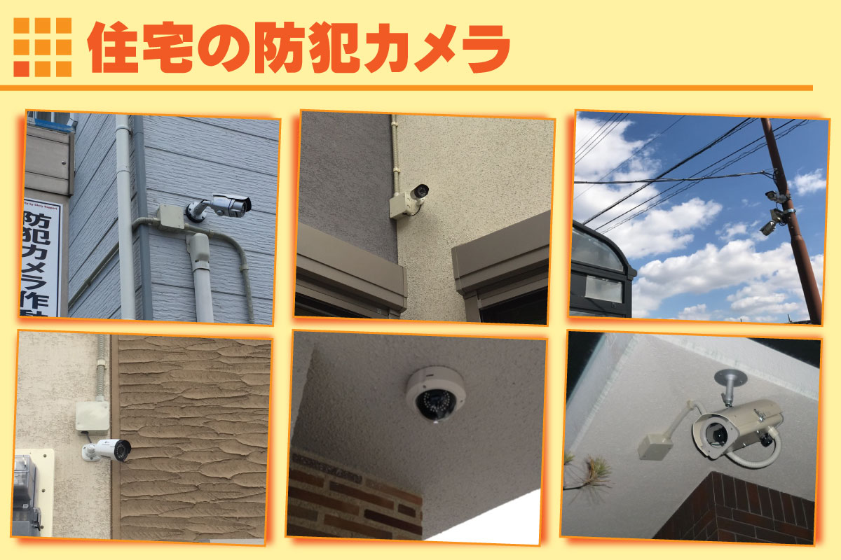 住宅・お家の防犯カメラ設置事例 京都防犯カメラセンター