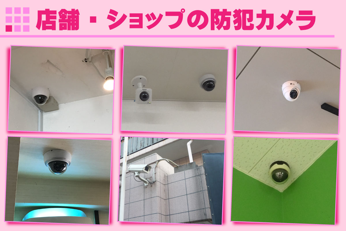 店舗・ショップの防犯カメラ設置事例 京都防犯カメラセンター