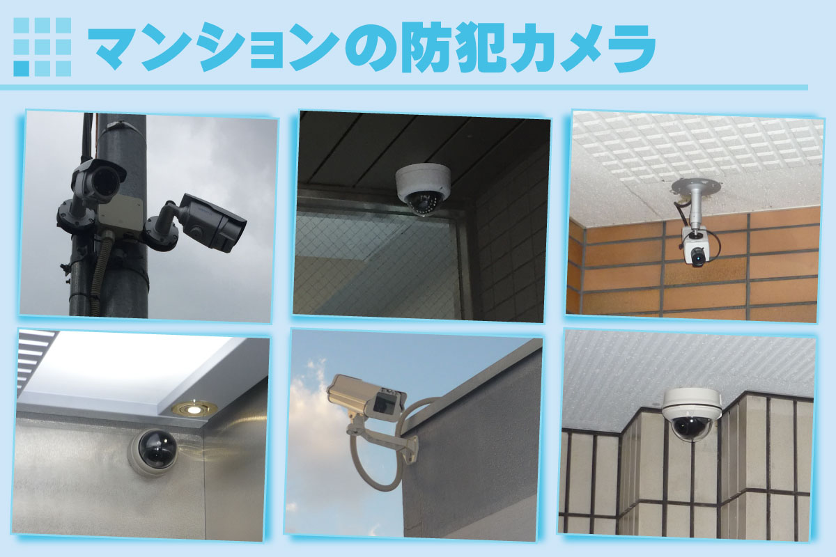 マンション・集合住宅の防犯カメラ設置事例 京都防犯カメラセンター