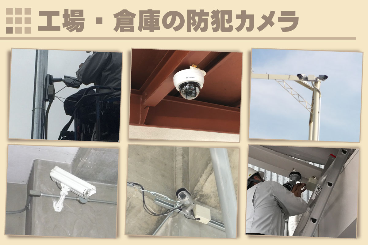 工場・倉庫・資材置場の防犯カメラ設置事例 京都防犯カメラセンター