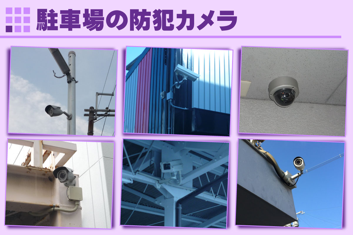 駐車場・ガレージ・パーキングの防犯カメラ設置事例 京都防犯カメラセンター