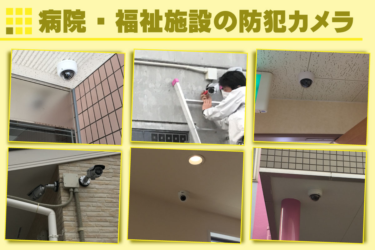 病院・福祉施設・介護施設の防犯カメラ設置事例 京都防犯カメラセンター