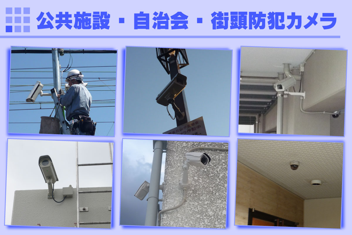 自治会・公園・公共施設の防犯カメラ設置事例 京都防犯カメラセンター