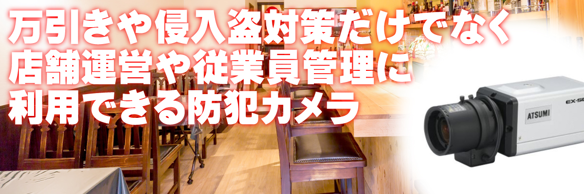京都・滋賀防犯カメラセンター　店舗の防犯カメラ1