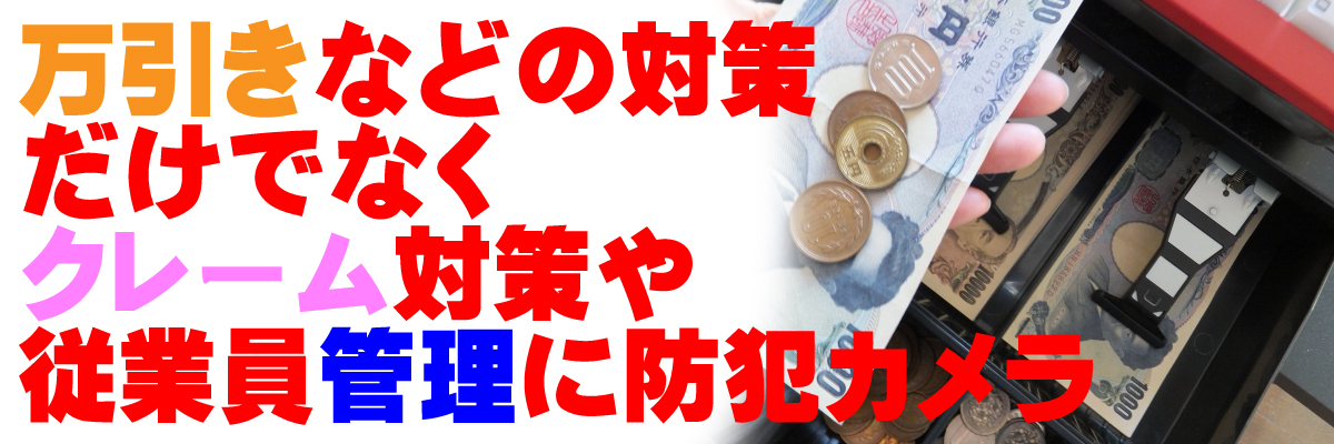 京都・滋賀防犯カメラセンター　店舗の防犯カメラ3