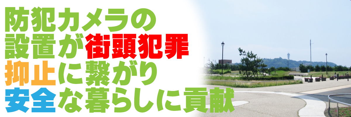 京都防犯カメラセンター 街頭防犯対策の防犯カメラ3