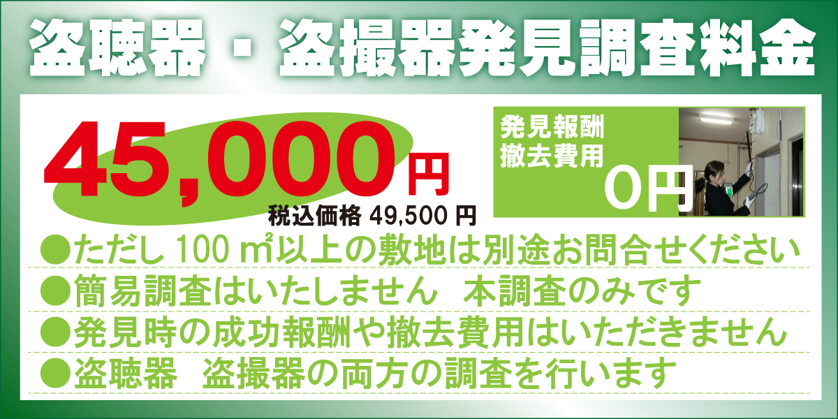 京都防犯カメラセンター 盗聴器・盗撮器の発見調査業務の料金について
