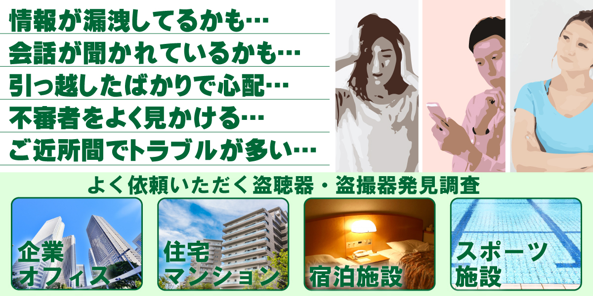 京都防犯カメラセンター 盗聴器・盗撮器発見調査について