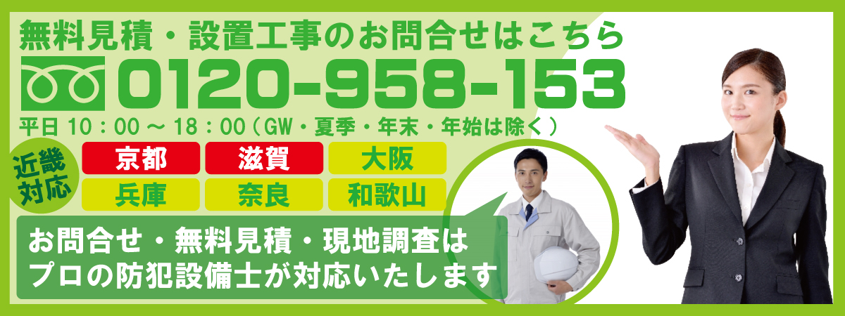 京都・滋賀防犯カメラセンター　お問合せフォーム