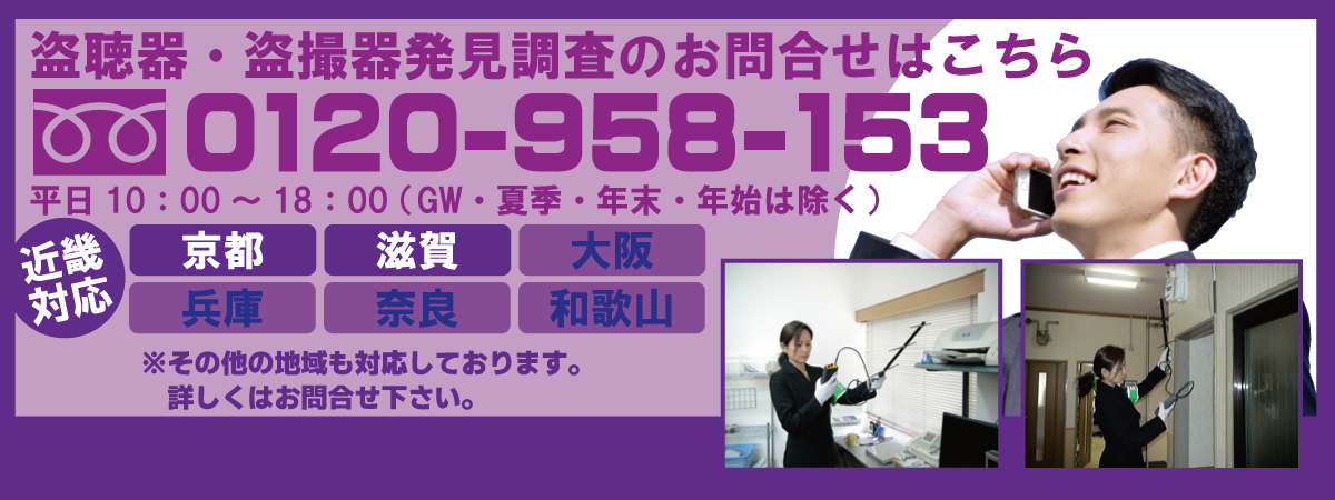 盗聴器発見調査お問合せフォーム