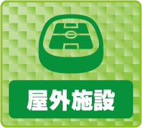 京都の屋外施設・競技場の防犯カメラ