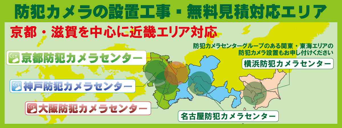 京都での防犯カメラ設置工事対応エリア　京都・滋賀防犯カメラセンター