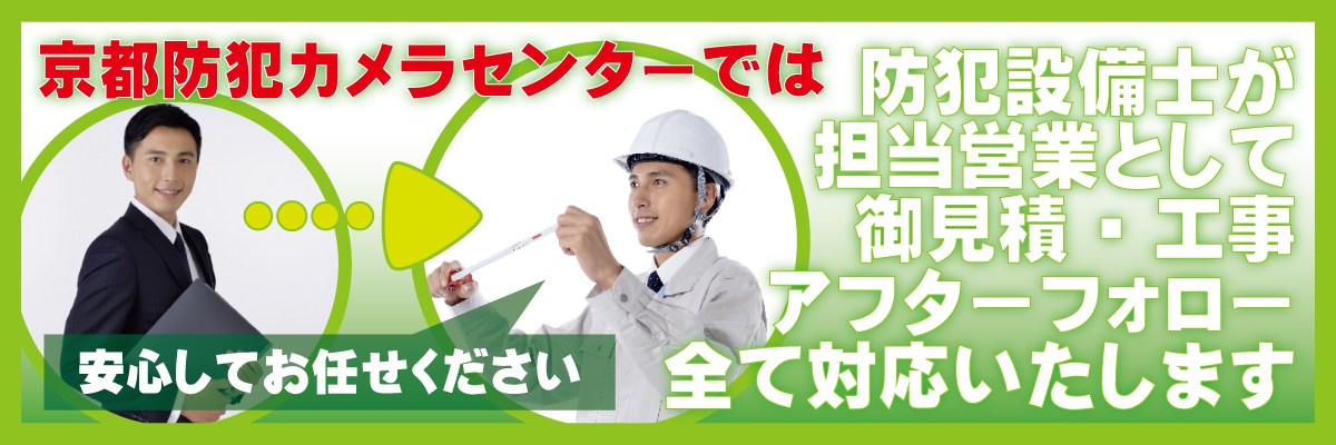 京都・滋賀防犯カメラセンター　設置工事・取付工事対応