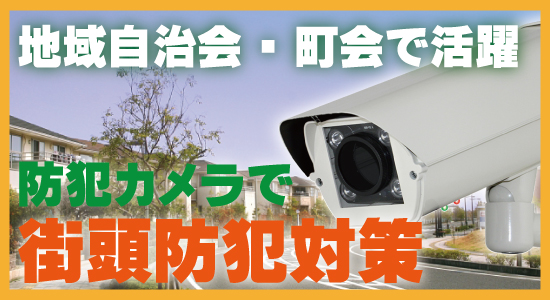 自治会・町会様向け街頭防犯用カメラシステム