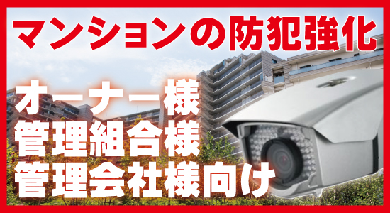 マンションオーナー様・管理組合様・管理会社様向け防犯カメラシステム