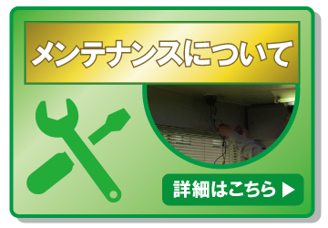 防犯カメラのメンテナンス対応について