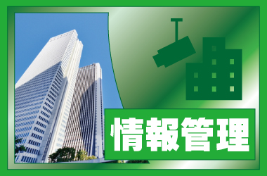 京都・滋賀防犯カメラセンターの防犯カメラで企業の情報管理について