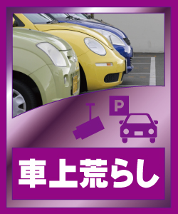 京都・滋賀防犯カメラセンターの防犯カメラで車上荒らし対策について