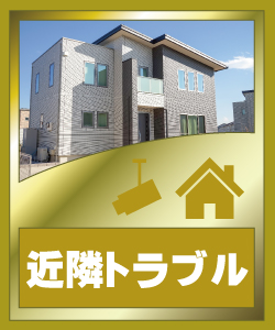 京都・滋賀防犯カメラセンターの防犯カメラで近隣トラブルを回避について