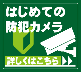 京都で初めての防犯カメラ設置工事・防犯カメラの取付