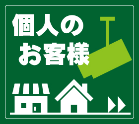 個人のお客様の防犯カメラ設置工事